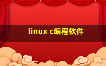 linux c编程软件